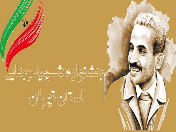 معرفی ادارات برتر کهگیلویه و بویراحمد در جشنواره شهید رجایی