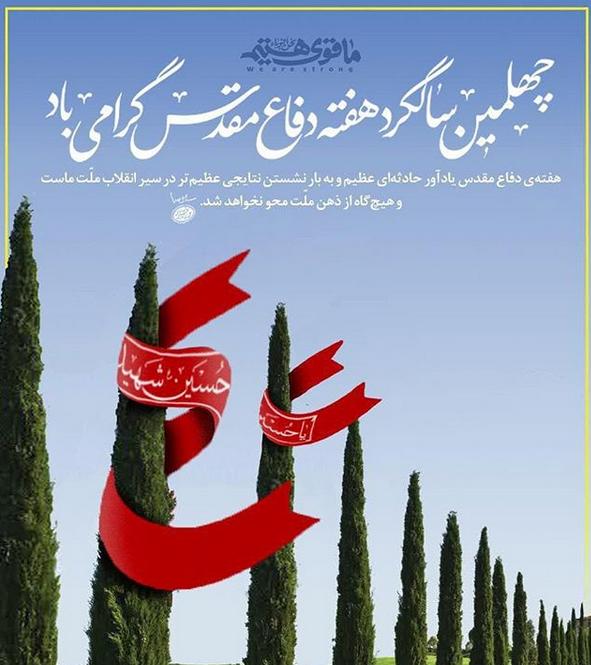 پیام رئیس مجمع نمایندگان خراسان جنوبی به مناسبت هفته دفاع مقدس پیام رئیس مجمع نمایندگان خراسان جنوبی به مناسبت هفته دفاع مقدس