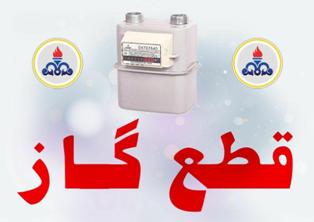 اطلاعیه قطعی گاز در برخی مناطق استان مازندران