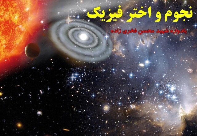 اولین دوره جشنواره نجوم و اخترفیزیک ایلام برگزار می‌شود