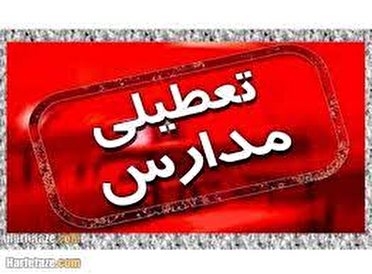 تعطیلی مدارس آذربایجان غربی در نوبت بعد از ظهر