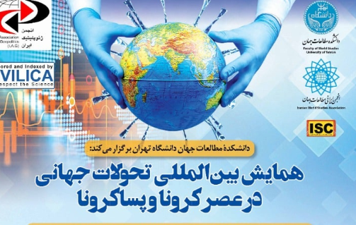 ۱۵ اسفند؛ همایش بین‌المللی تحولات جهانی در عصر کرونا و پساکرونا