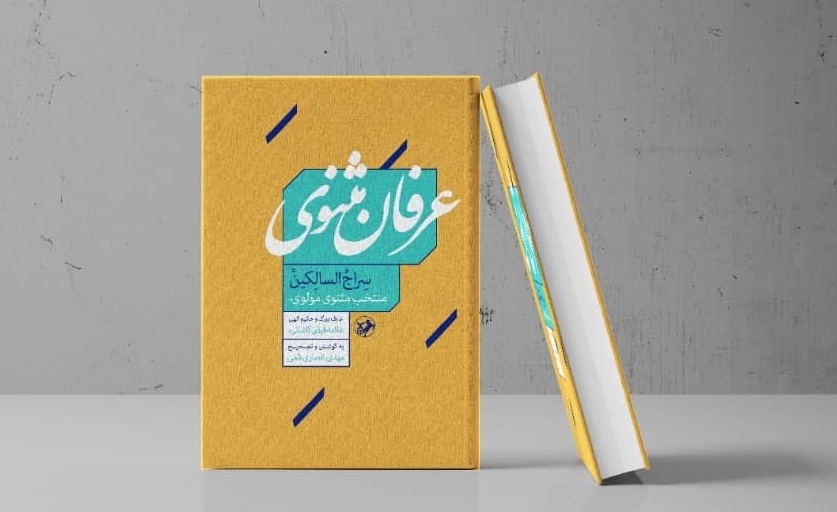 بررسی جهان عرفانی و معنوی مثنوی در کتاب «عرفان مثنوی»