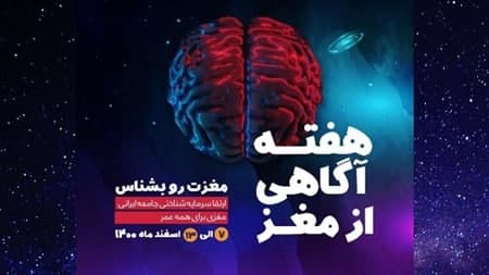 افزایش سرمایه‌های شناختی با برگزاری هفته آگاهی از مغز