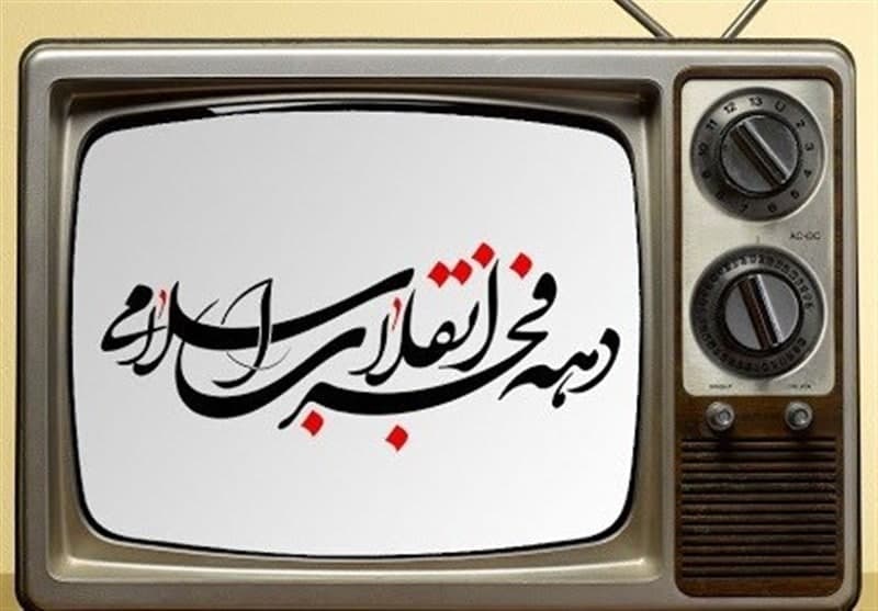 در دهه فجر از «قیام» تا رسیدن به «روز باشکوه» همراه تلویزیون