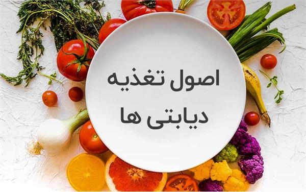 باید و نباید‌های تغذیه‌ای برای دیابتی‌ها