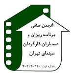 کف دستمزد صنف برنامه ریزان و دستیاران کارگردان اعلام شد