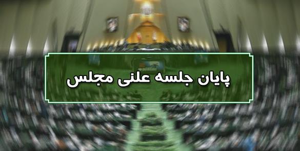 پایان جلسه علنی مجلس / نشست بعدی ۷ اسفند