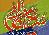 معرفی برگزیدگان حوزه ایثار وشهادت در تالار وحدت