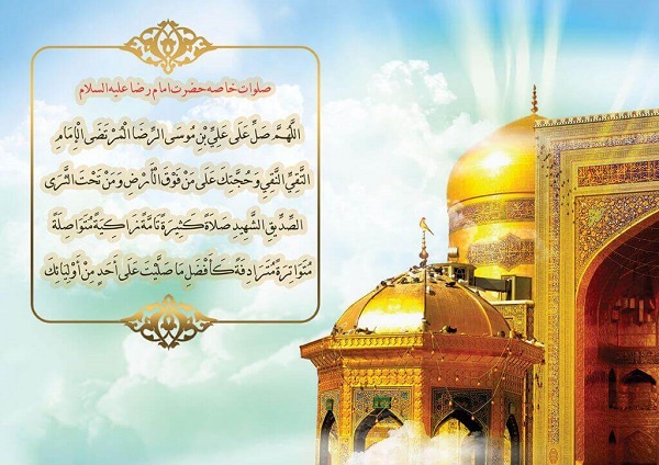 آثار زیارت امام رضا(ع)