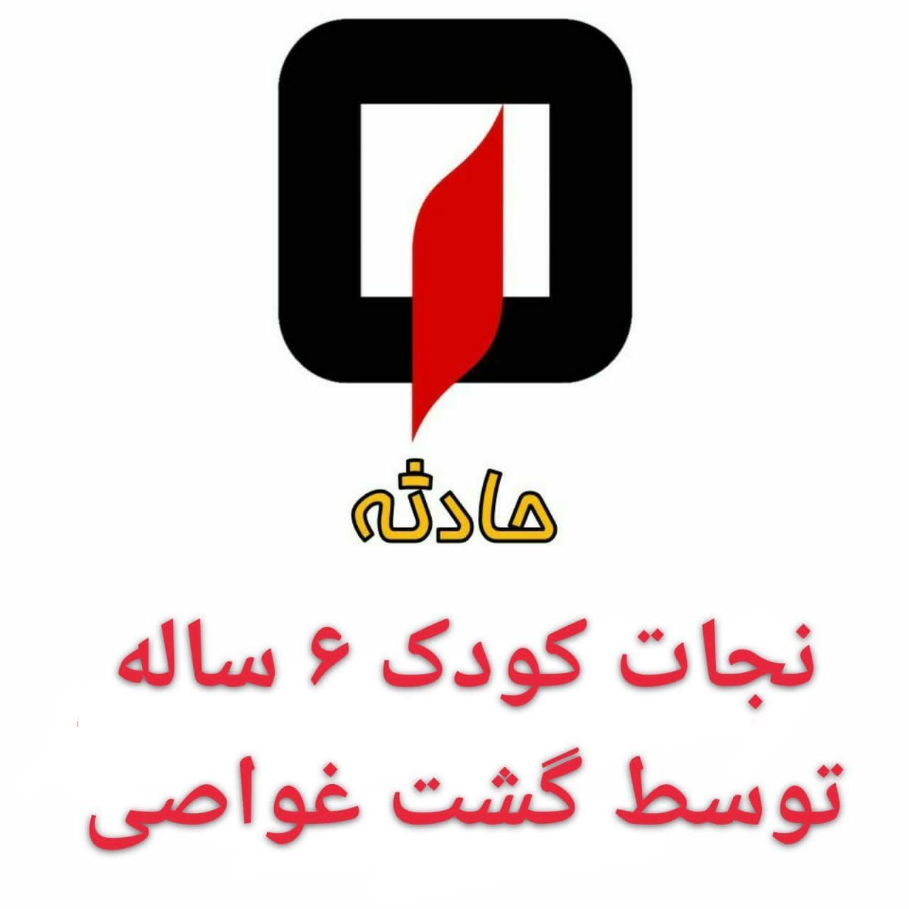 نجات کودک اصفهانی از غرق شدگی در زاینده رود