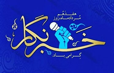 پیام تبریک مسئولان آذربایجان غربی به مناسبت روز خبرنگار