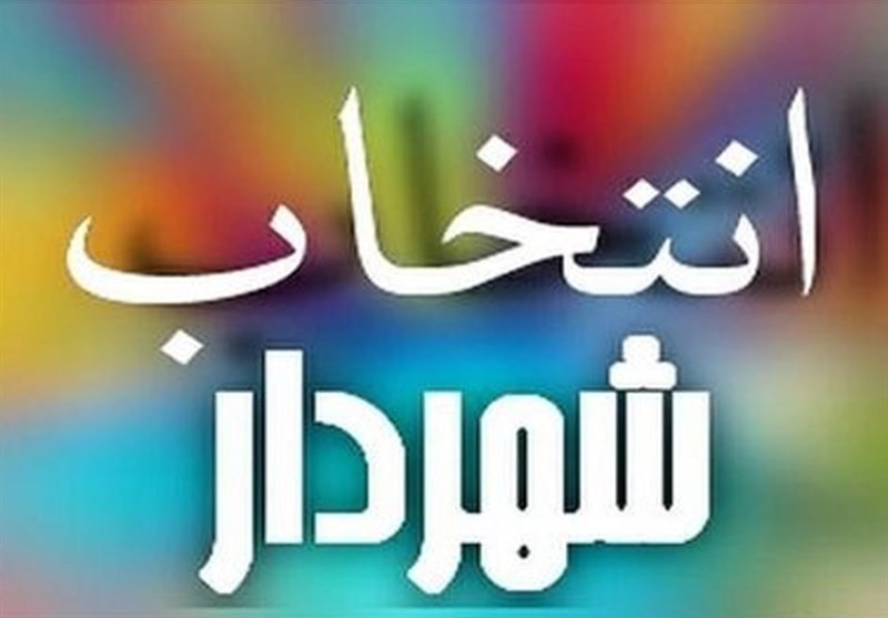 معرفی شهردار جدید سروآباد