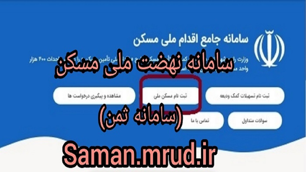 ثبت‌نام بیش از یک میلیون و ۷۳۴ هزار نفر در سامانه نهضت ملی مسکن