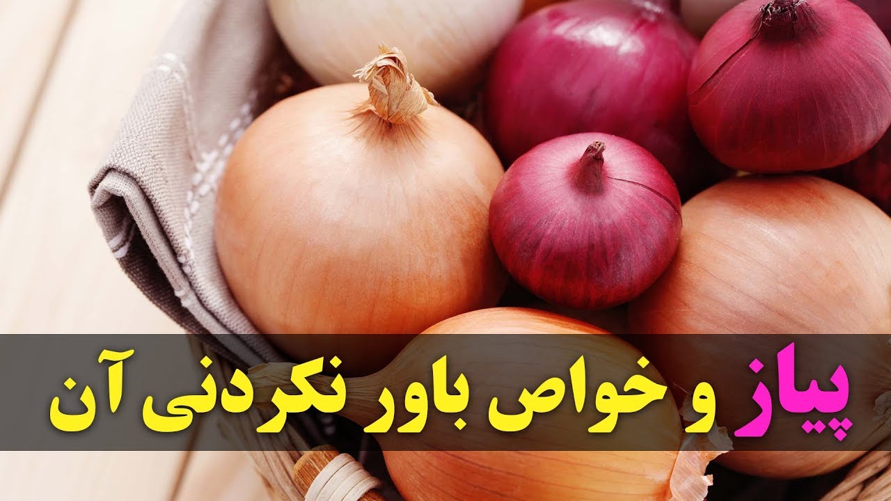 فواید باور نکردنی پیاز