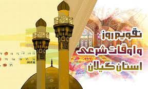 تقویم روز و اوقات شرعی گیلان ، ۲۰ بهمن ۱۴۰۱
