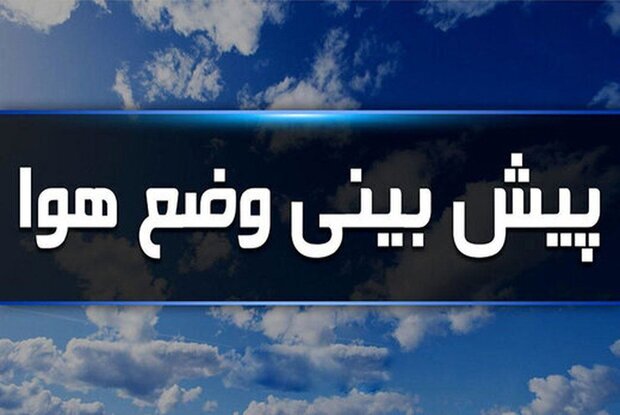 حاکمیت جوی پایدار تا پایان هفته جاری در اردبیل