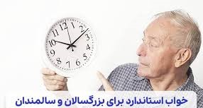 افراد ۴۰ سال و بیشتر چه میزان باید بخوابند؟