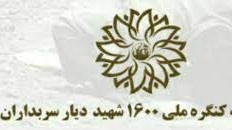 آمادگی صداوسیما برای برگزاری کنگره ملی ۱۶۰۰ شهید دیار سربداران