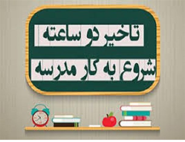 تأخیر دوساعته شروع به کار مدارس و ادارات خراسان جنوبی