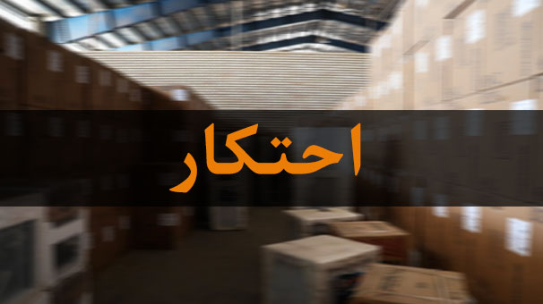 کشف انبار احتکار کالاهای اساسی در مراغه کشف انبار احتکار کالاهای اساسی در مراغه