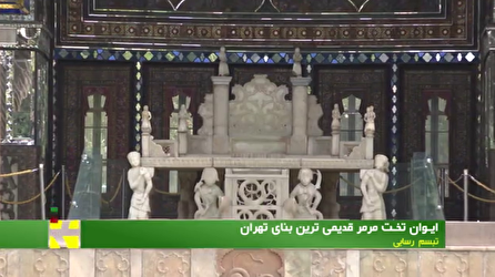ايوان تخت مرمر