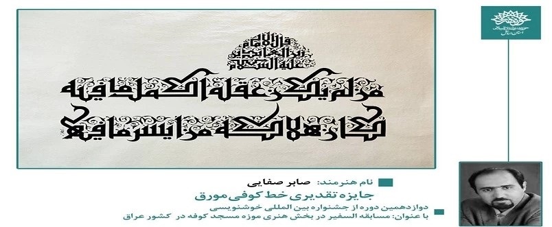 درخشش استاد دانشگاه فرهنگیان اردبیل در جشنواره خوشنویسی السفیرعراق