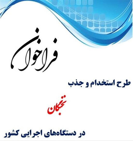 آغاز فراخوان طرح جذب نخبگان در دستگاههای اجرایی کشور آغاز فراخوان طرح جذب نخبگان در دستگاههای اجرایی کشور