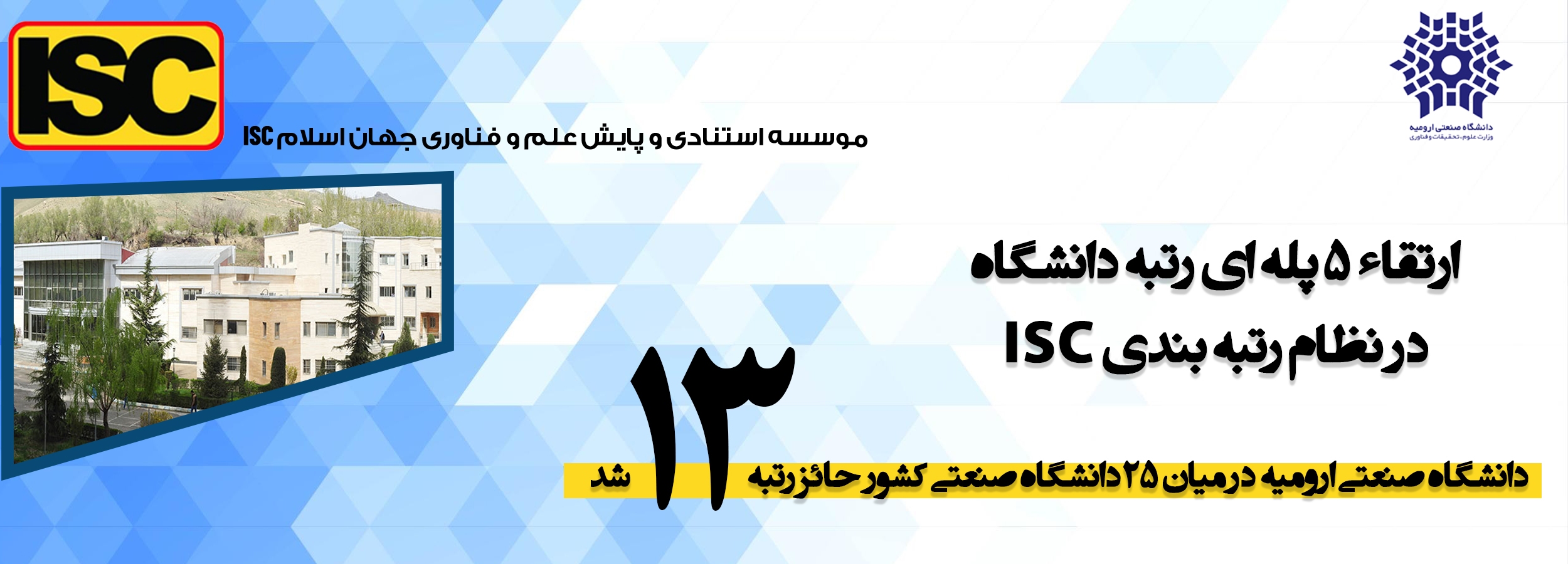 بهبود 5رتبه ای جایگاه دانشگاه صنعتی ارومیه در رده‌بندی ISC