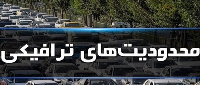 محدودیت‌های ترافیکی پنج‌شنبه آخر سال در همدان