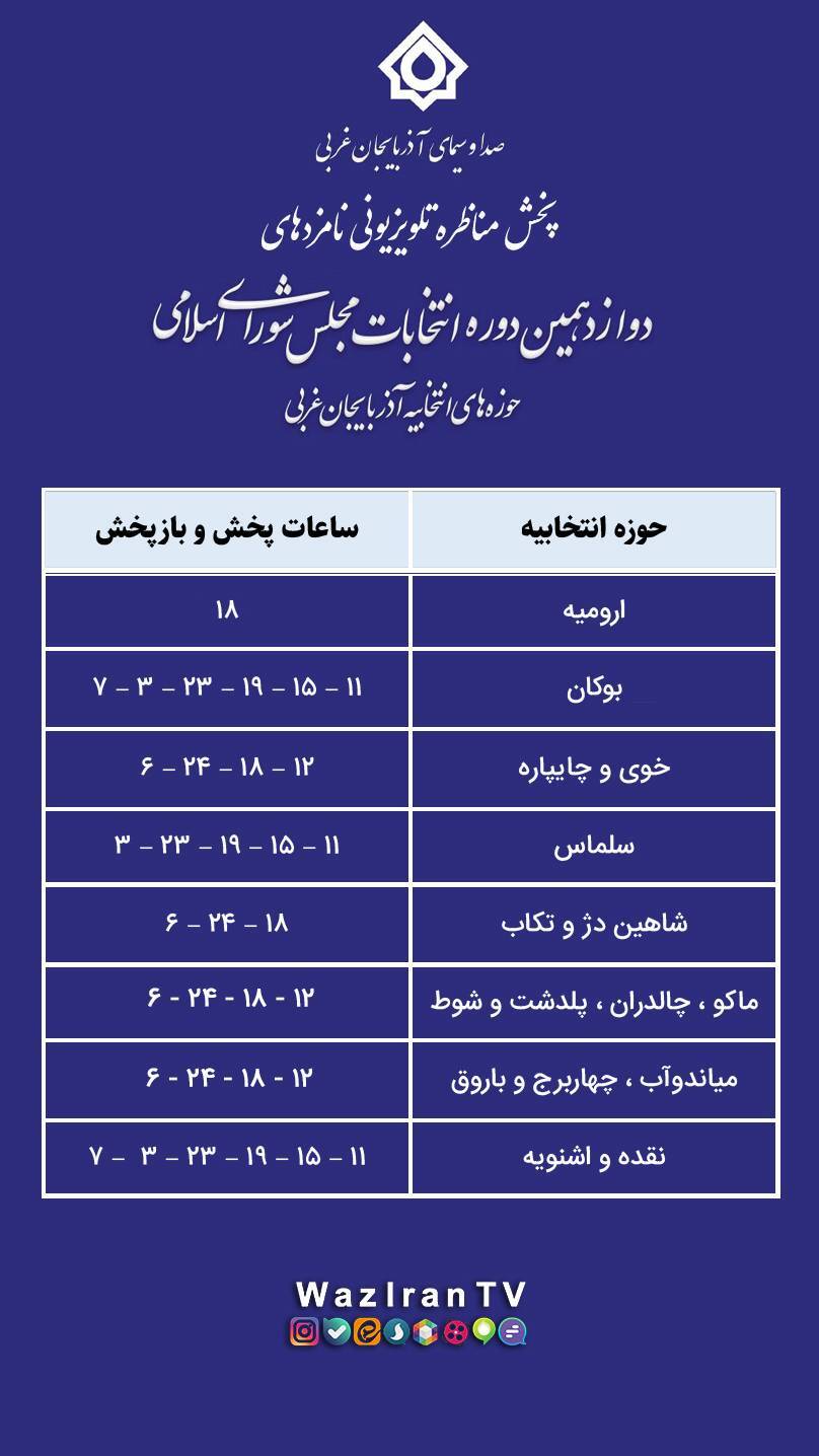 ساعت پخش مناظره نامزد‌های آذربایجان غربی در شبکه استانی و کانال‌های انتخاباتی در تاریخ ۷ اسفند