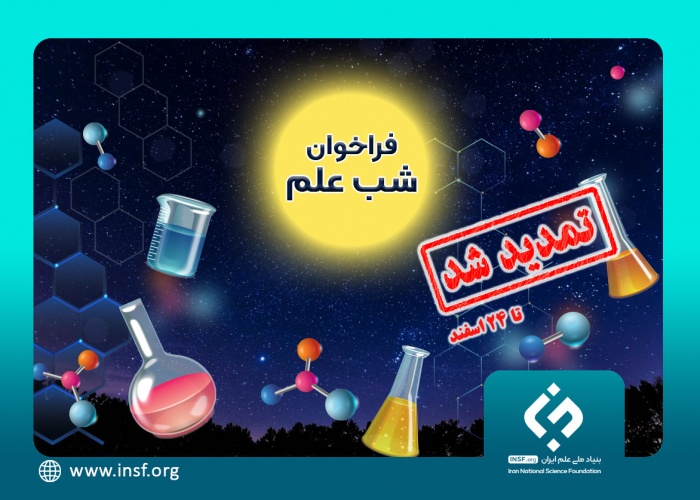 زمان فراخوان حمایت از برگزاری «رویداد شب علم » تمدید شد (ویترین / منبع : بنیاد ملی علم ایران) زمان فراخوان حمایت از برگزاری «رویداد شب علم » تمدید شد (ویترین / منبع : بنیاد ملی علم ایران)