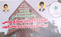 افتتاح ۳۲۶ واحد مسکونی نوسازی شده در بافت‌های فرسوده استان قزوین 