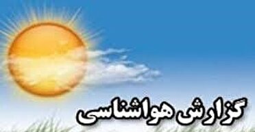 هوای بهاری از فردا دوباره جای خود را به تب تابستان می‌دهد.
