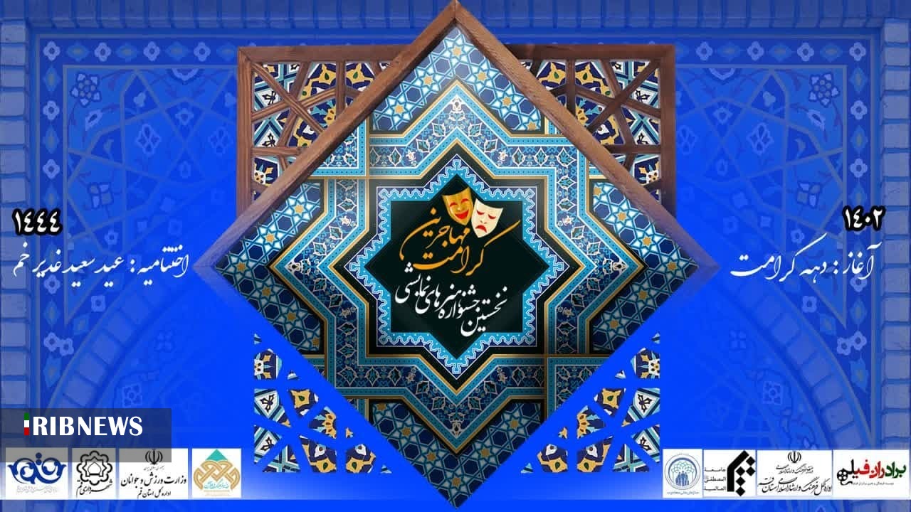 رونمایی از پوستر جشنواره هنرهای نمایشی کرامت مهاجرین