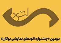 جشنواره اتودهای نمایشی بوکان سراسری شد