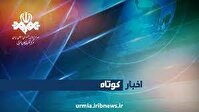 مروری برچند خبر از شهرستانهای آذربایجان غربی در 20 مهر