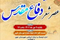 عصر شعر دفاع مقدس در خوی برگزار می‌شود