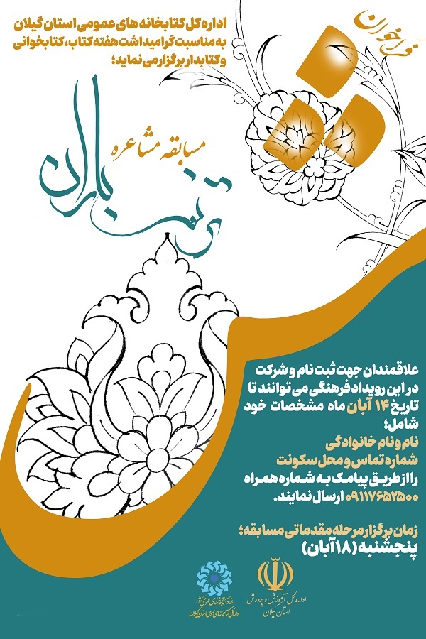 برگزاری نخستین محفل مشاعره نهاد کتابخانه‌های عمومی گیلان