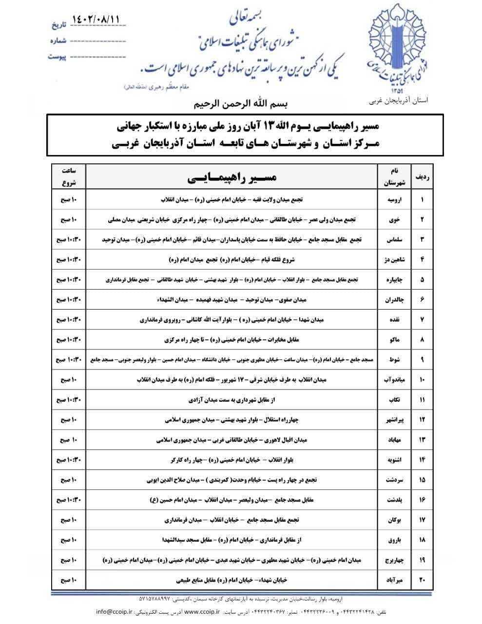 مسیرهای راهپیمایی ۱۳ آبان در سراسر آذربایجان‌غربی اعلام شد