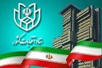 زمان نام نویسی داوطلبان مجلس خبرگان رهبری اعلام شد