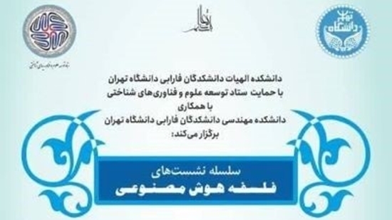 آغاز سلسله نشست‌های فلسفه هوش مصنوعی