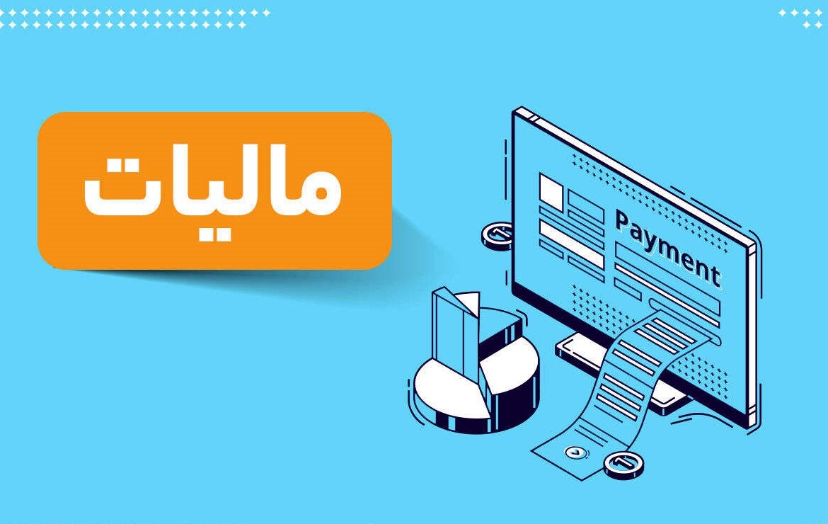 مالیات برمجموع درآمد جایگزین مالیات بر تولید می‌شود