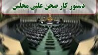 وزیر تعاون، کار و رفاه اجتماعی به سوالات نمایندگان پاسخ می‌دهد