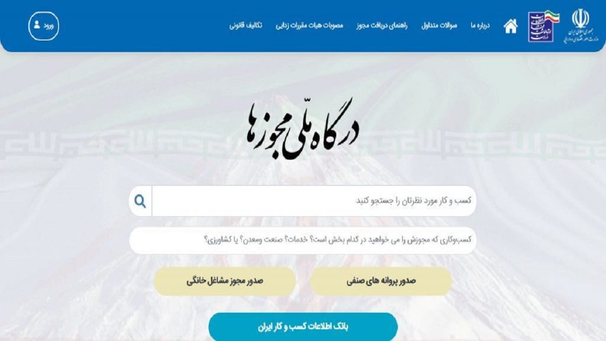 مشکل ساز شدن اختلال در قسمت پرداخت هزینه‌ها در درگاه ملی مجوز‌های کشور