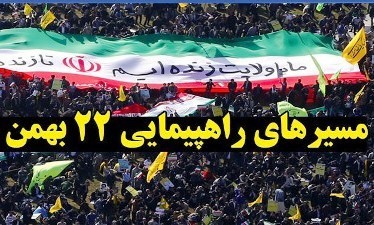 مسیر‌های راهپیمایی یوم الله ٢٢ بهمن در ایلام اعلام شد