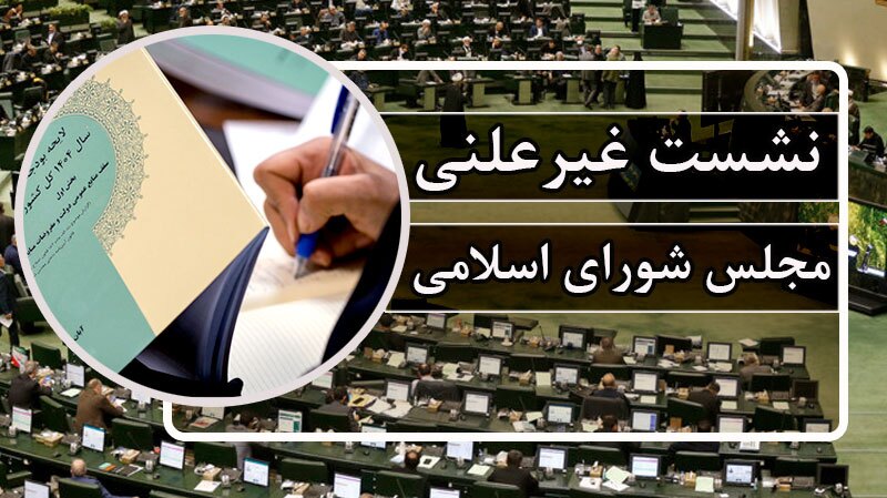 جلسه غیر علنی مجلس  با حضور رئیس جمهور جلسه غیر علنی مجلس  با حضور رئیس جمهور