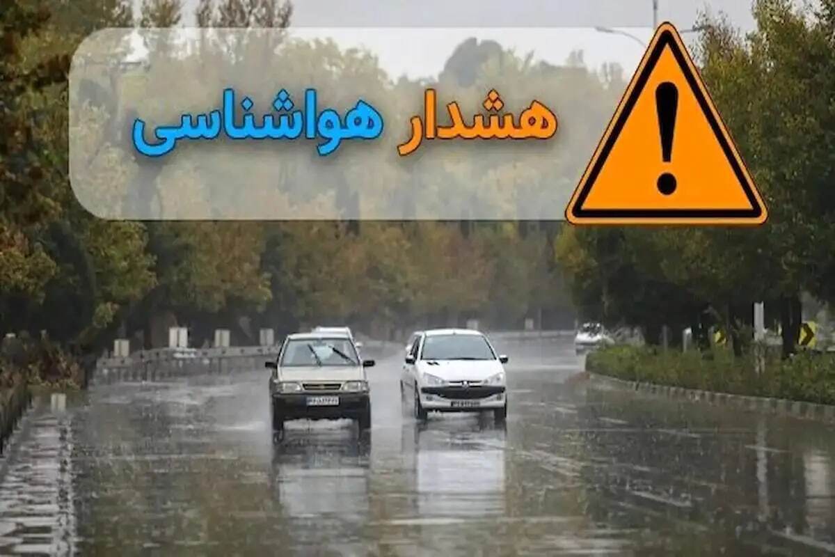 صدور هشدار زرد هواشناسی برای فارس