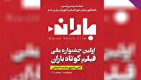 ارسال ۲۶۳ اثراز کشور به جشنواره ملی فیلم کوتاه باران در چهارمحال و بختیاری