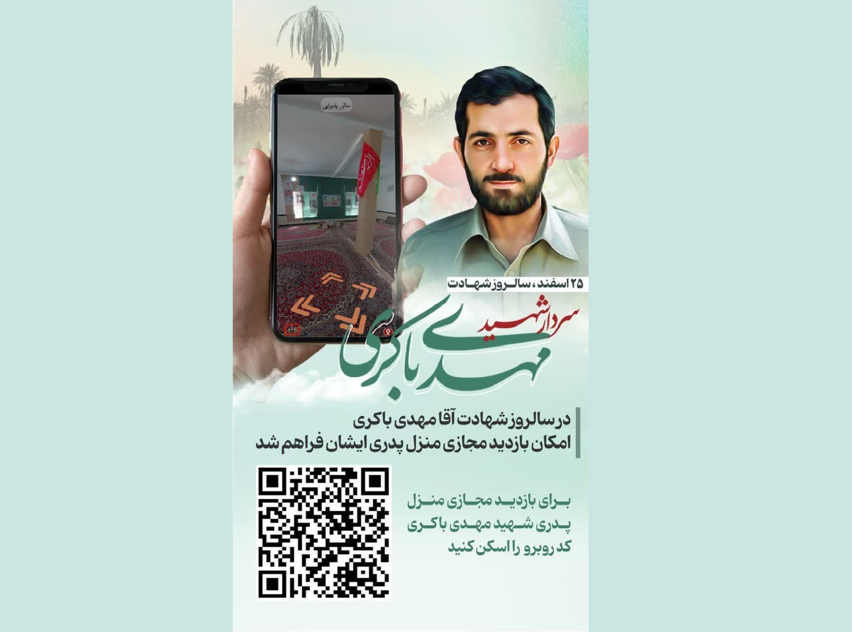 امکان بازدید مجازی ازمنزل پدری شهید باکری